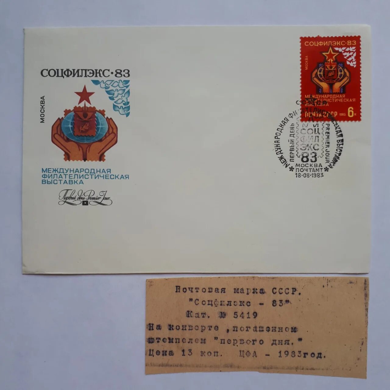Конверт 1 дня. Конверты первого дня ссср. штемпель на конверте. филателистическая выставка. конверт первого дня ссср каталог.