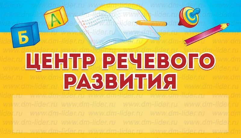 Табличка кабинет логопеда. Кабинет логопеда табличка на дверь. Надпись центр речевого развития в детском саду. Вывеска логопедический кабинет