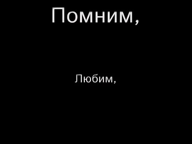 Лешка ты помнишь