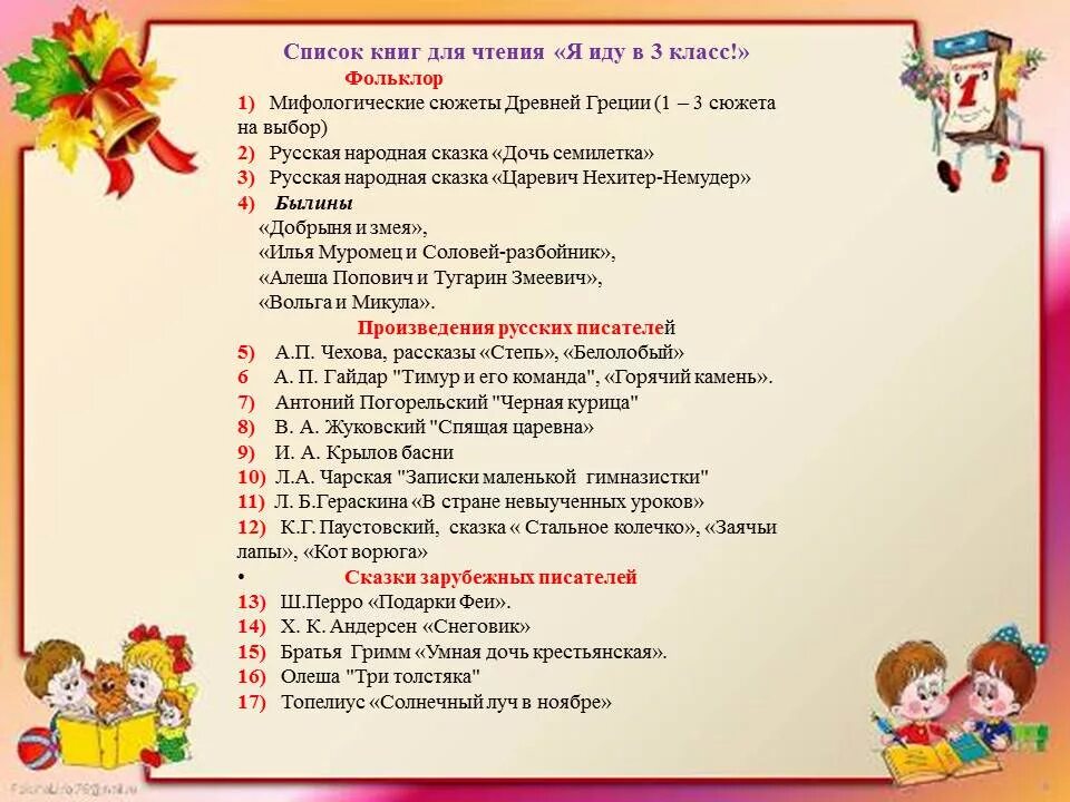 Какие произведение нужно прочитать. Список книг для чтения на лето 2 кла с. Список книг для 3 класса. Список книг для летнего чтения. Список книг на лето 3 класс.