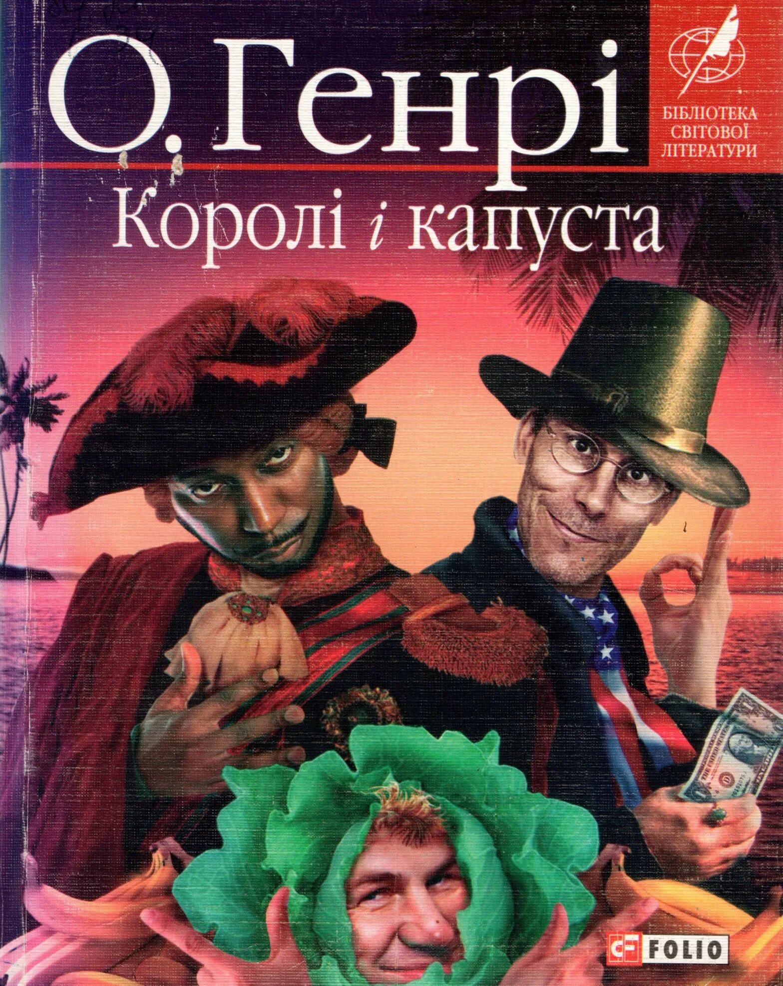 Короли капусты книга. Короли и капуста. Короли и капуста герои. Короли и капуста отель.