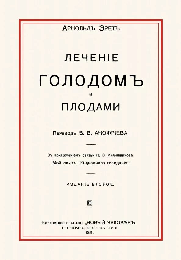 Вылечил голодом. Лечение голодом и плодами. лечение голодом книга.