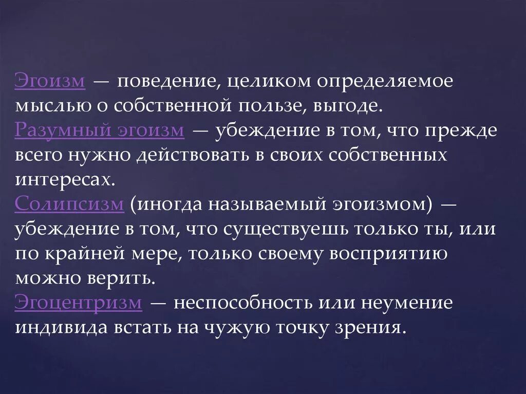 Эгоизм. Понятие эгоизм. Качества эгоистичного человека. Эгоизм эгоцентризм отличия.