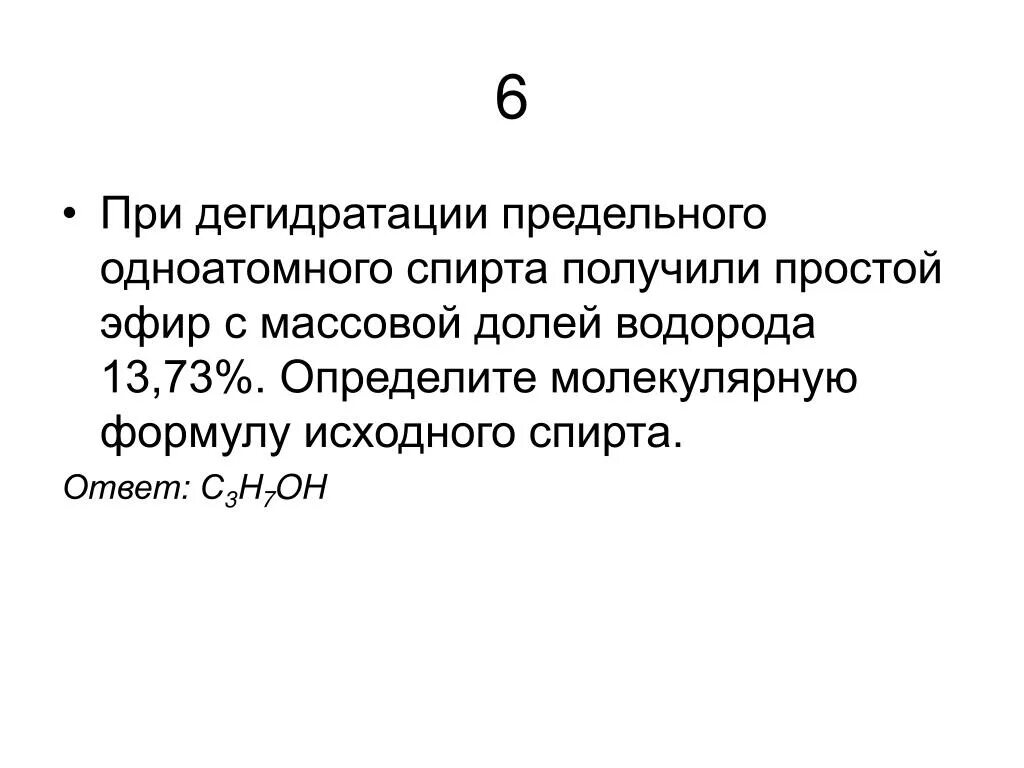 При дегидратации предельного. Дегидратация предельного одноатомного спирта. определите молекулярную формулу одноатомных спиртов. определите молекулярную формулу предельного одноатомного спирта. дегидратация первичного предельного одноатомного спирта.