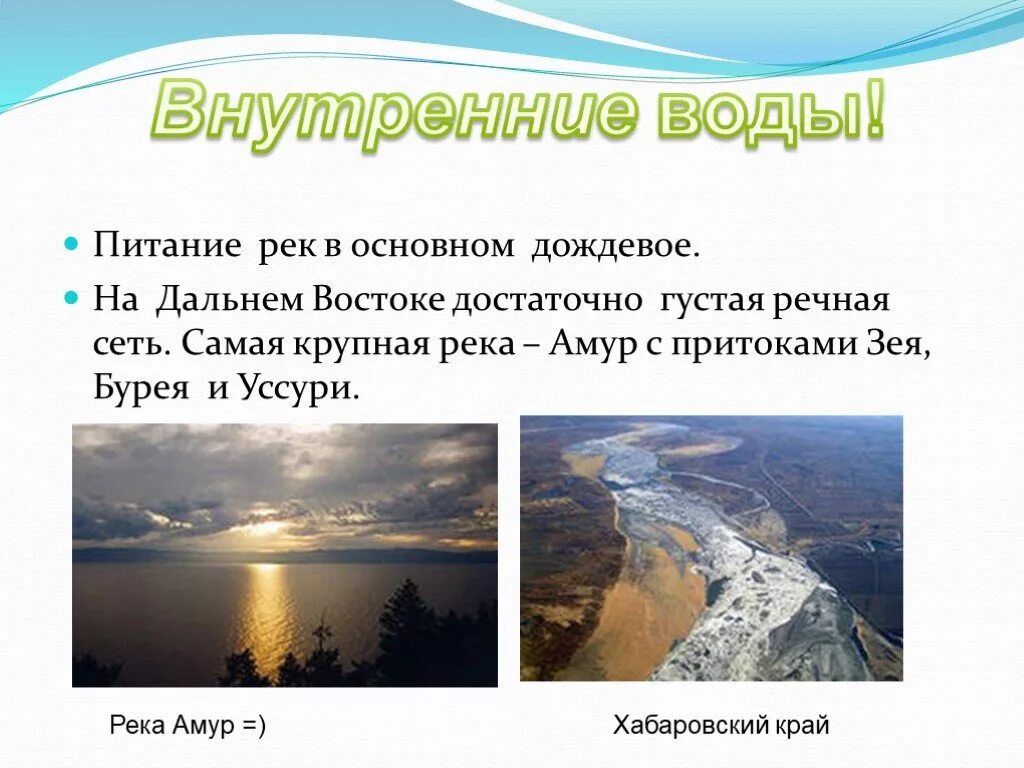 Воды дальнего Востока. Реки дальнего Востока. Внутренние воды Дальневосток. Внутренние воды дальнего Востока России. Крупные реки дальнего востока россии