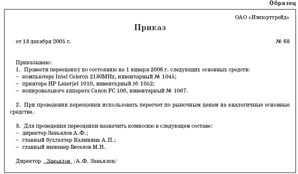 Приказ о проведении переоценки основных средств образец. Приказ на внутреннее перемещение основных средств. Приказ (решение) о проведении переоценки основных средств. Приказ по переоценке основных средств образец.