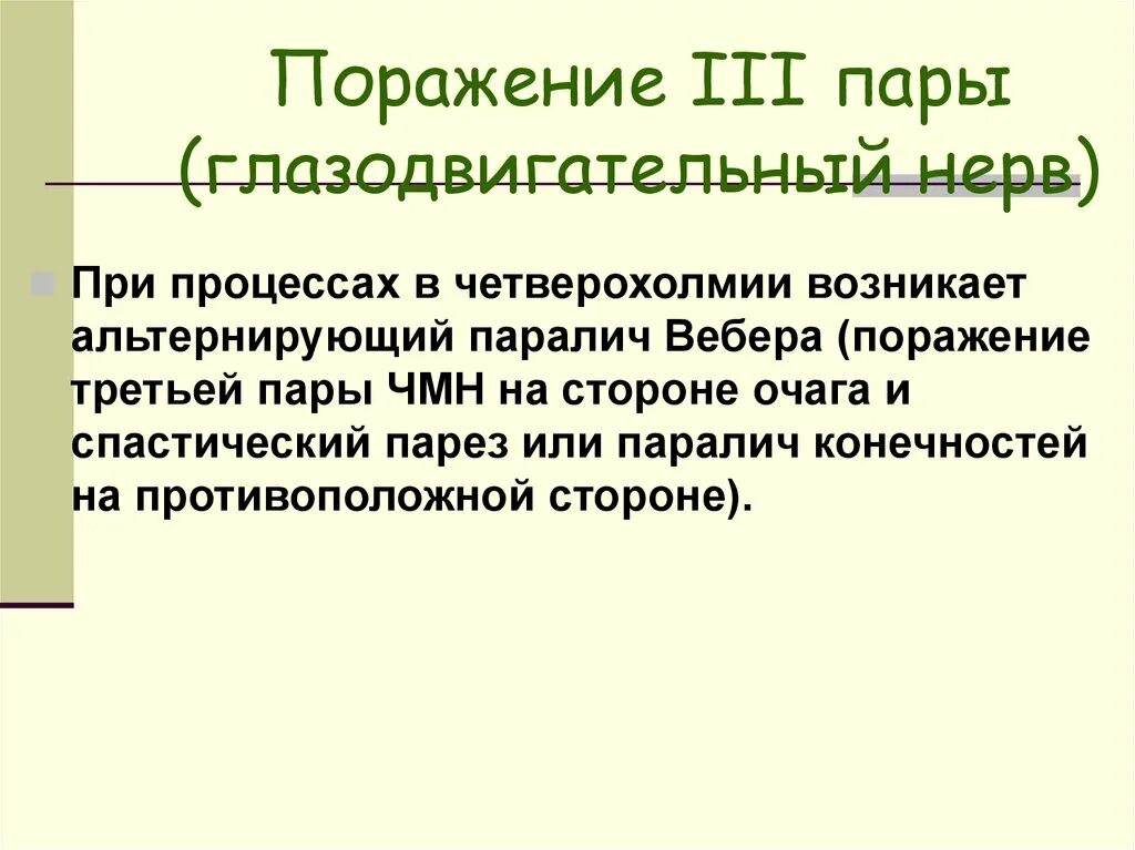 Поражение области четверохолмия клиника поражения 3 пары ЧМН. Поражение 3 пары ЧМН. При поражении четверохолмия. Поражение 3 нерва