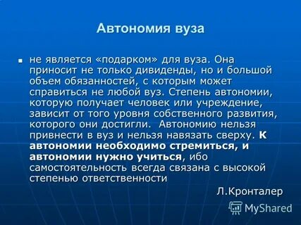 Автономия университетов