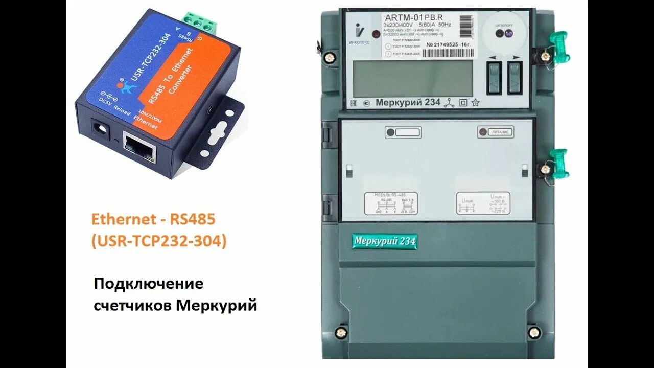 Преобразователь usr tcp232 304. Преобразователь интерфейсов usr-tcp232-304 rs485 - Ethernet rj45. Меркурий 234 подключение RS-485. Меркурий 234 подключение. Usr-tcp232-302 преобразователь s232/Ethernet.