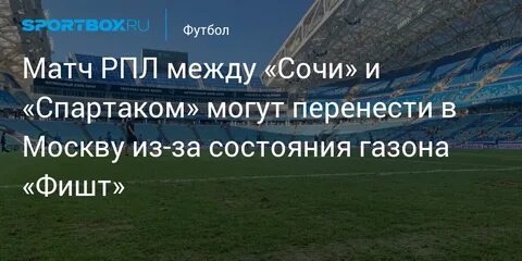 Почему перенесли матч