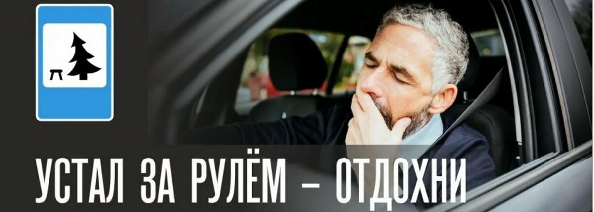 Устал в дороге отдохни. Сон за рулем. Устал за рулем. Утомление за рулем. Водитель устал Отдохни.