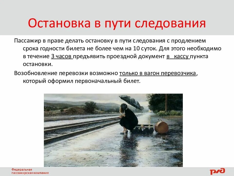 В течение какого времени пассажир. Остановка в пути следования. пассажиров в пути следования. регламент пассажиров в пути следования. права пассажира в пути следования.