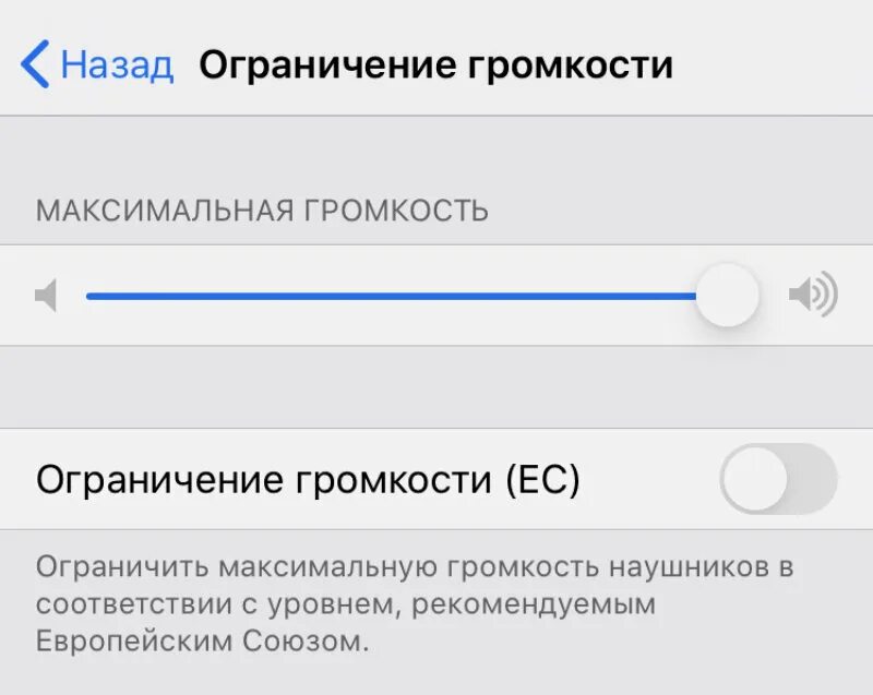 Ограничение громкости. Как выключить ограничение. Ограничение громкости на айфоне. Как ограничить громкость.