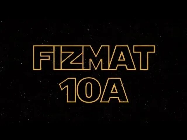 Физмат уунит. Физмат уунит