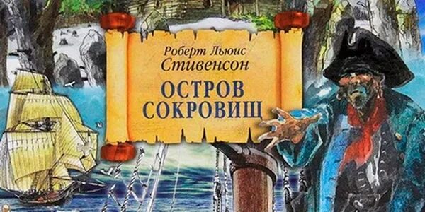 Остров сокровищ Льюис Стивенсон. Книга остров сокровищ слушать