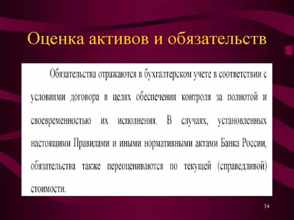 Оценка активов и обязательств. Обязательства это в бухгалтерском. Учет обязательств. Оценка активов и обязательств в бухгалтерском учете. Обязательства организации статья