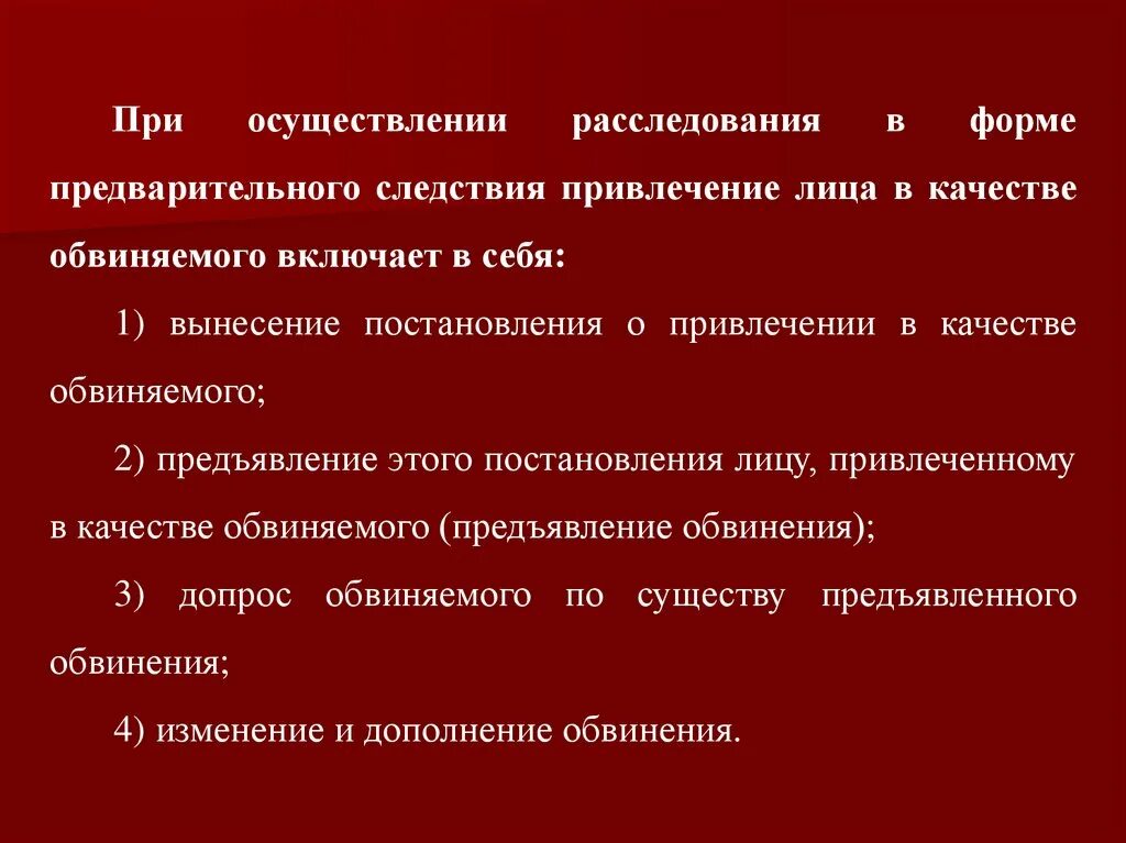 Этапы привлечения лица в качестве обвиняемого. Порядок изменения и дополнения обвинения. Привлечение лица в качестве обвиняемого и предъявление обвинения. Порядок привлечения в качестве обвиняемого. Можно ли предъявить обвинение