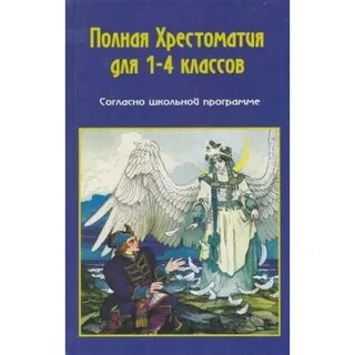 Литературная хрестоматия 1 класс