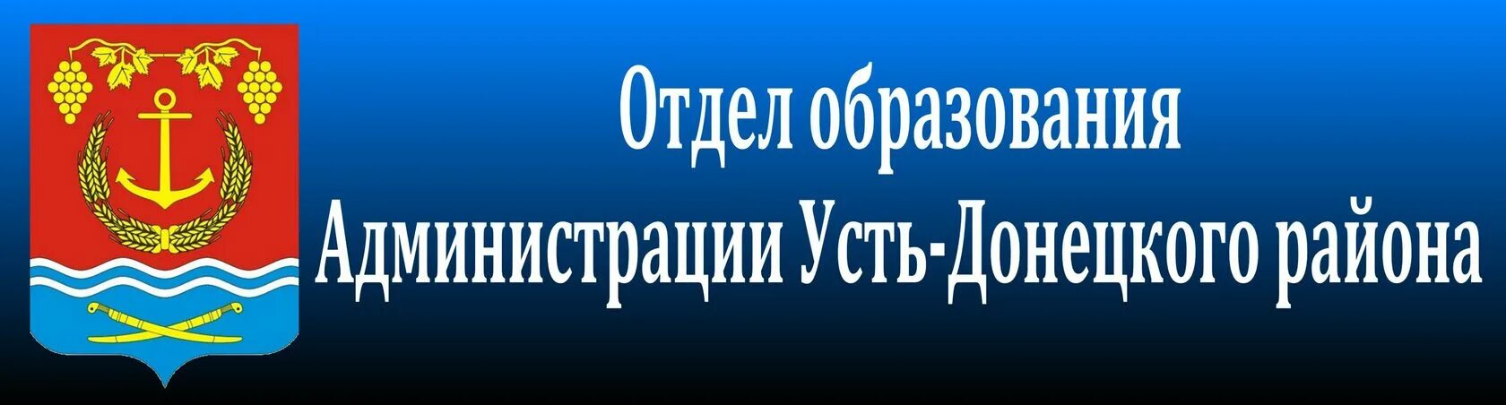 Герб Усть донецкого района Ростовской области. Усть-Донецкий р-н. Усть-Донецкий отдел образования. Администрация Усть-донецкого района. Сайт администрации усть донецкий