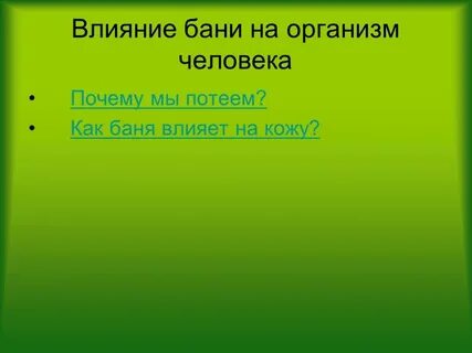 Как влияет баня