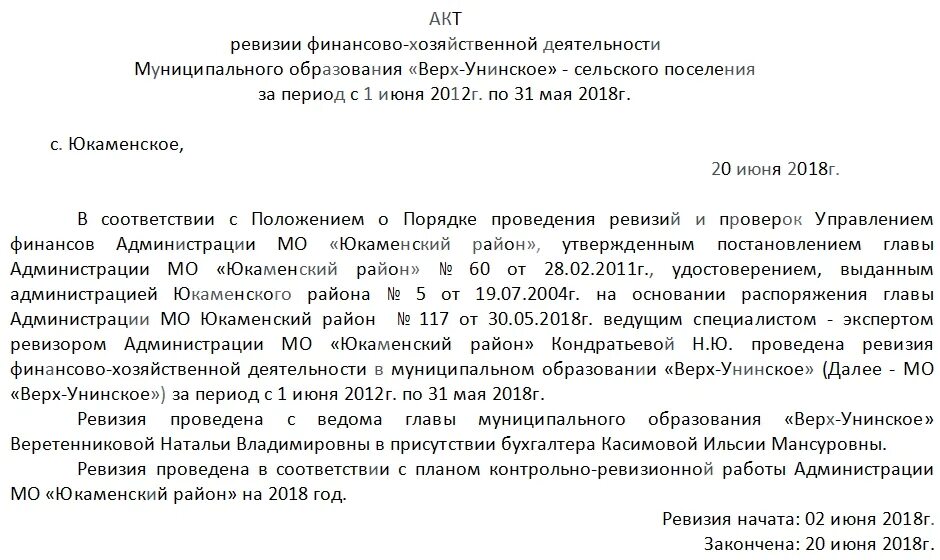 Ревизия пример. Ревизия финансово-хозяйственной деятельности образец. акт проведения ревизии финансово-хозяйственной деятельности образец. акт проверки финансово-хозяйственной деятельности предприятия. акт хозяйственной деятельности что это.