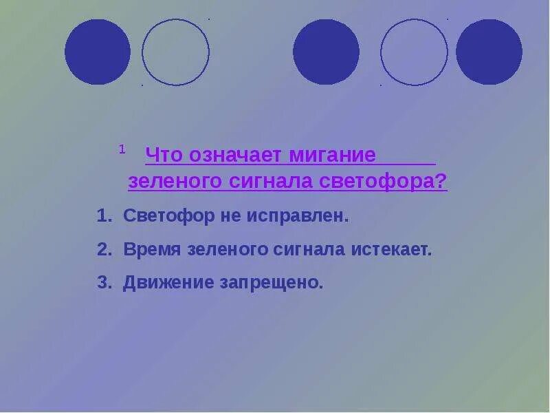Что означает зеленый мигающий сигнал. Что означает зеленый мигающий сигнал