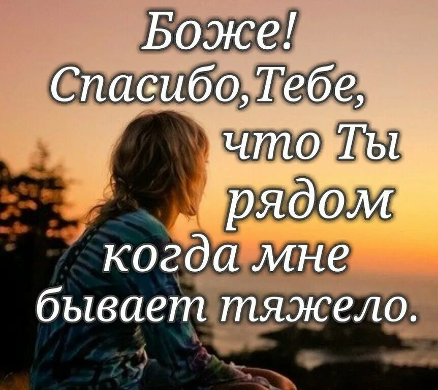 В тяжелые времена живем. Мудрые христианские высказывания. Статусы про благодарность. Спасибо что ты есть цитаты. Спасибо Богу цитаты.