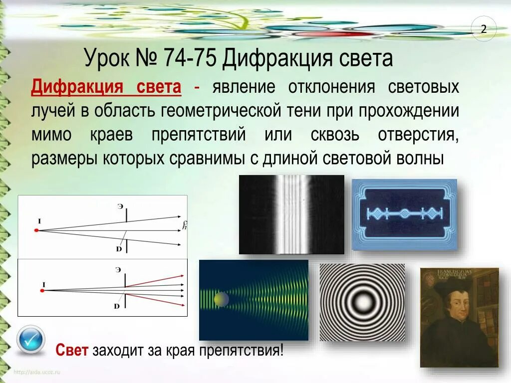 Какое явление объясняется интерференцией. Дифракция света. Световые волны дифракция света. Дифракция света физика. Дифракция света явление отклонения световых лучей.