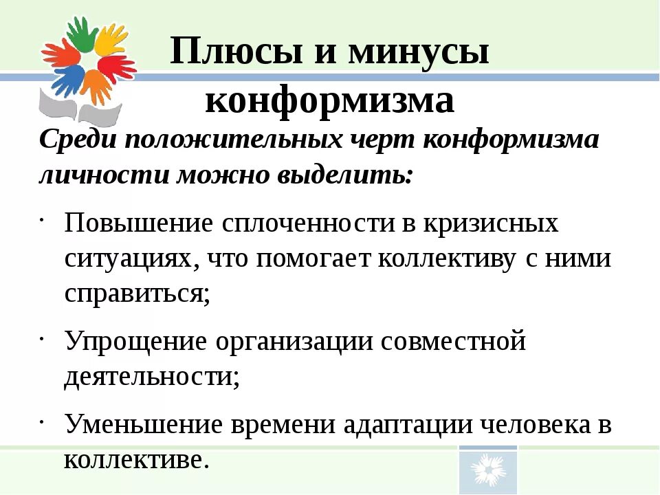 Конформность в психологии. Плюсы и минусы конформизма. Конформизм. Отрицательные стороны конформизма. Положительные стороны конформизма.