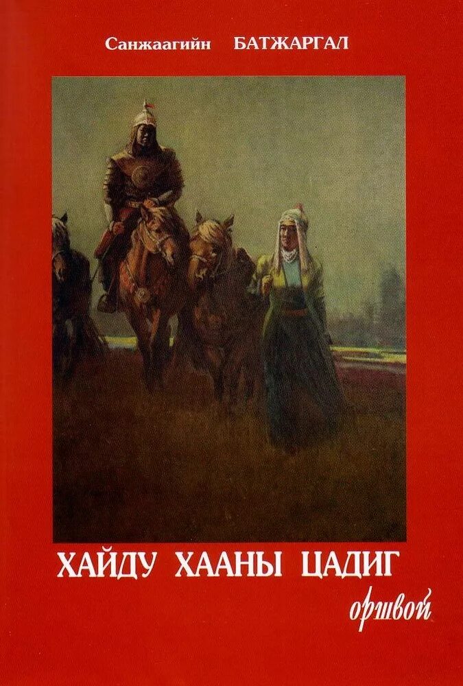 Хайду угэдэид. Государство хайду хана. Хан династии чингизидов. Государство хайду хан. Их монгол улс.