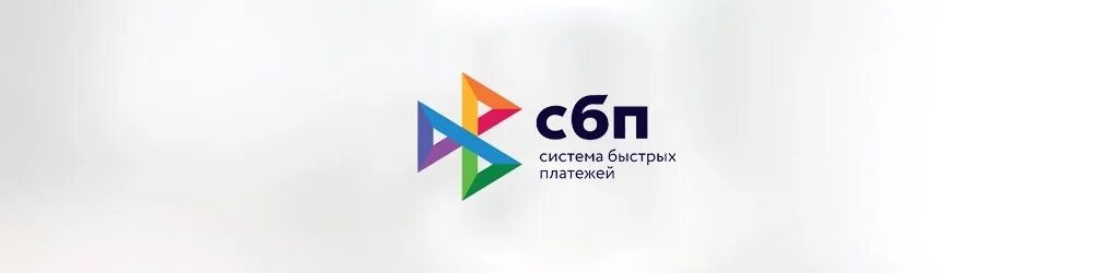 Сбп официальное сайт