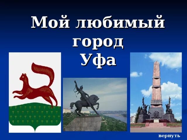 Сообщение о городе уфа. Проект родной город уфа 2 класс. проект город уфа 2 класс окружающий мир. проект родной город уфа 2 класс окружающий мир. город уфа презентация.