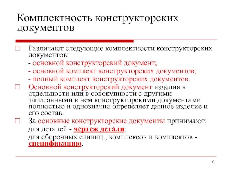 Комплектность. Комплект конструкторской документации. Основные конструкторские документы. Основной комплект конструкторских документов. Комплектность конструкторской документации.