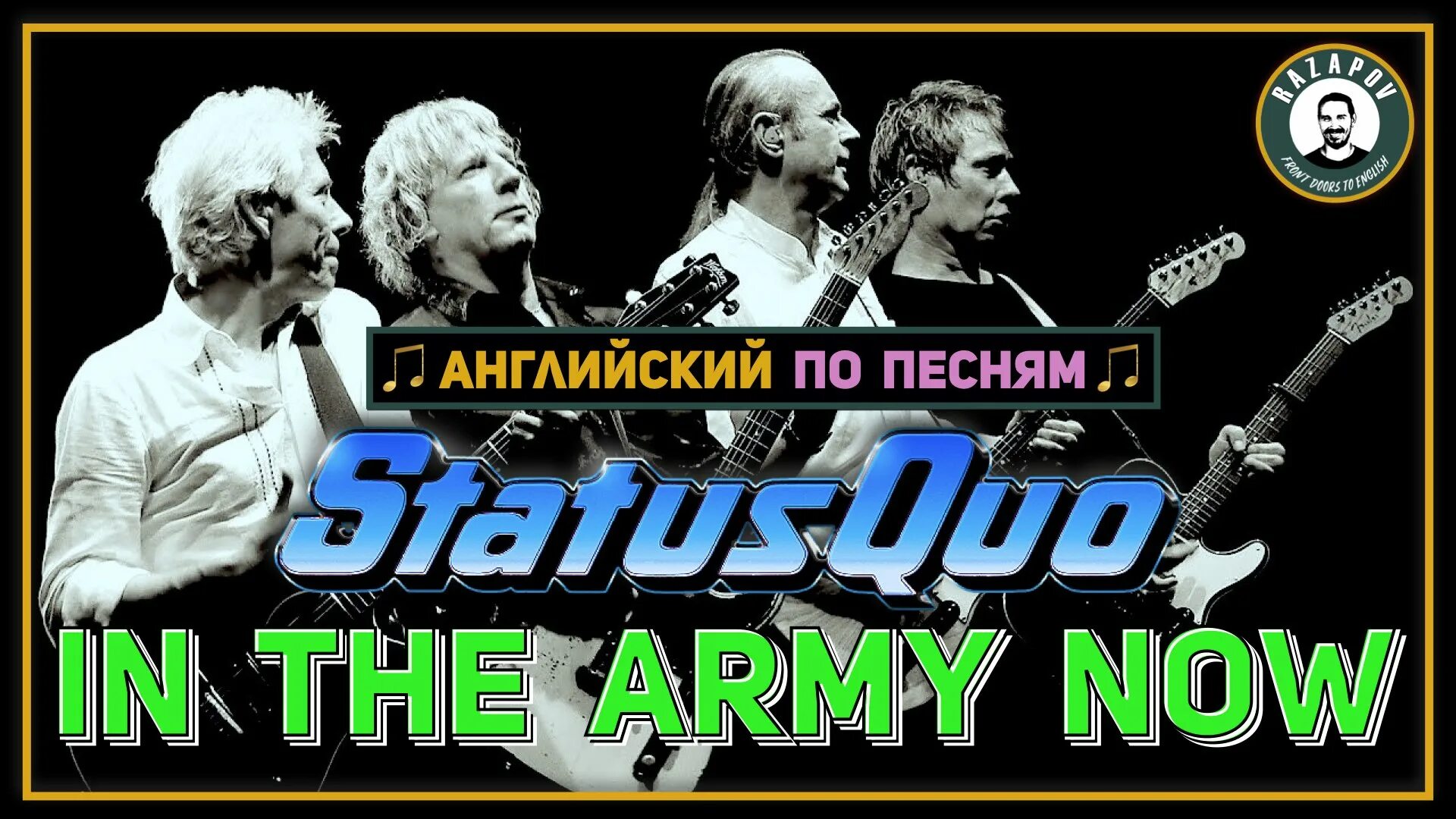 Песня status quo in the army now. Status quo. status quo in the army now. status quo in the army now обложка.