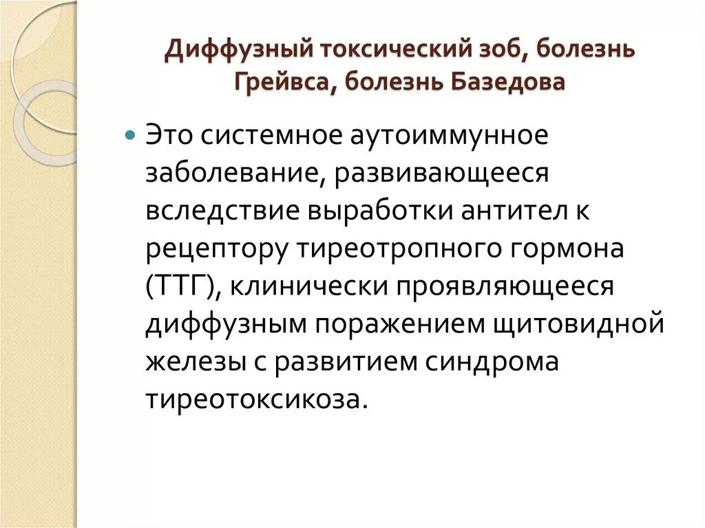 Зоб щитовидной железы мкб 10 код. Диффузно токсический зоб мкб 10 код. Болезнь Грейвса мкб 10. Диффузный токсический зоб( болезнь Грейвса-базедова).