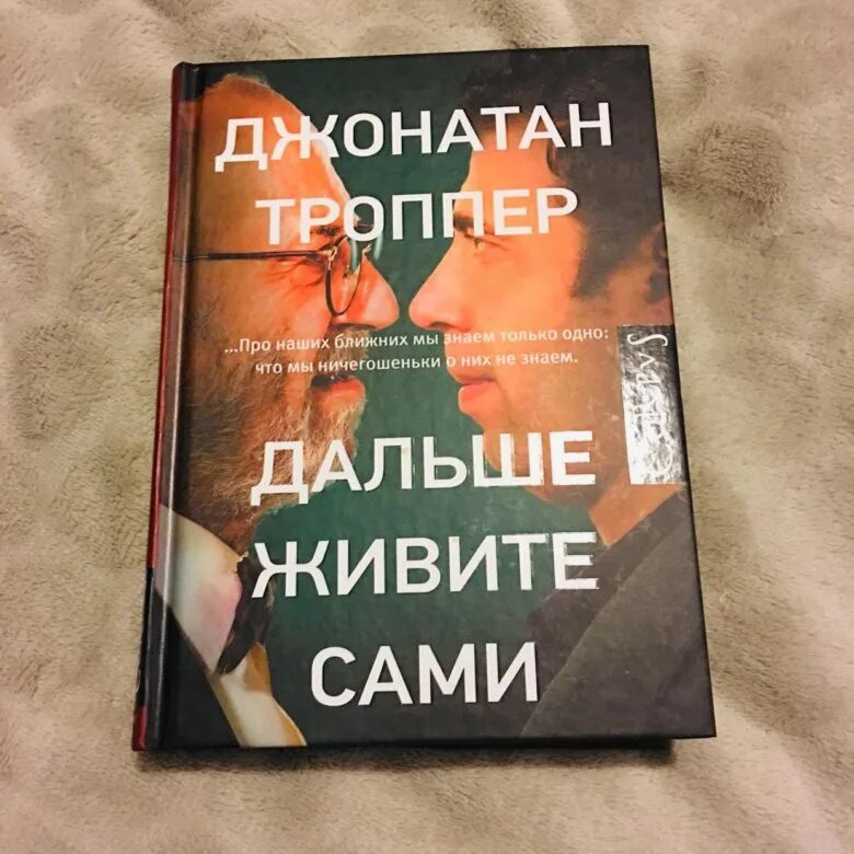 Троппер дальше живите. Джонатан Троппер дальше живите сами. Джонатан Троппер книги. Джонатан Троппер книги подарочная. Джонатан Троппер, «книга Джо» обложка книги.