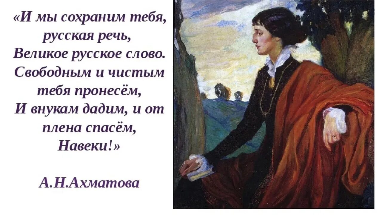 Чище свободнее. И мы сохраним тебя русская речь. И мы сохраним тебя русский язык великое русское слово. Русская речь великое русское слово. Ахматова и мы сохраним тебя русская речь.