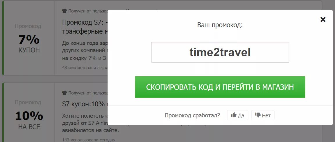 Эс код. Промокоды для s7 Airlines 2022. Промокод с7 авиабилеты 2022. Промокод. Промокоды s7 авиабилеты.