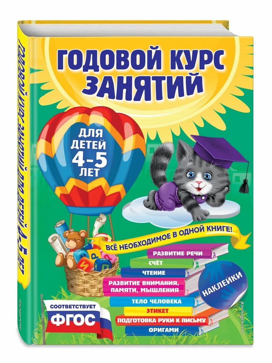 Годовой курс книга. Годовой курс занятий для детей. Книги для детей 4-5 лет. Годовой курс занятий для детей 4-5 лет. Годовой курс занятий для детей 3-4 лет.