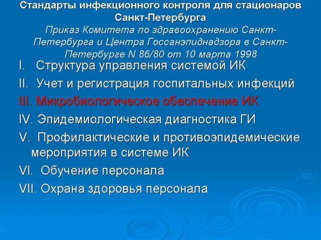 Система инфекционного контроля. Структура инфекционного контроля. Методы инфекционного контроля. Мероприятия инфекционного контроля. Инфекционный контроль организация