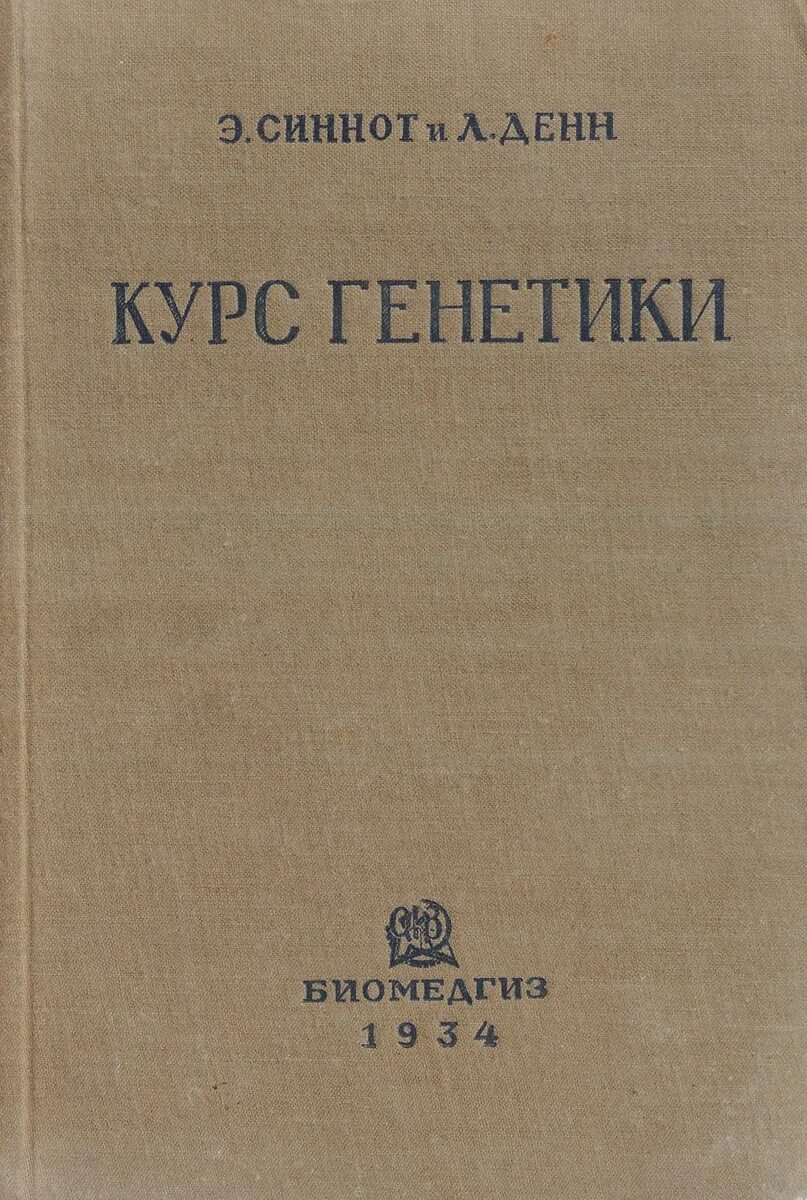 Курс по генетике. Основы курортологии. Основы ленинизма. Советские книг. По курортологии. Вопросы ленинизма. Сталин и.в..