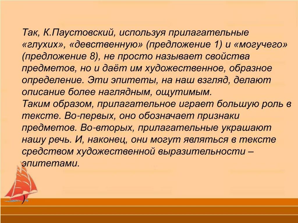 Сочинение каковы истоки творчества по паустовскому. Паустовский роль прилагательных. Какую роль играют прилагательные в тексте. Паустовский о русском языке. Рассуждение Паустовского.