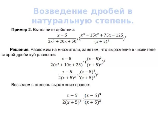 Дробь в 9 степени. Возведение дроби в степень 5 класс задания. Дробь в степени как решать. Как решать примеры с дробями в степени. Возведение дроби в степень 7 класс.