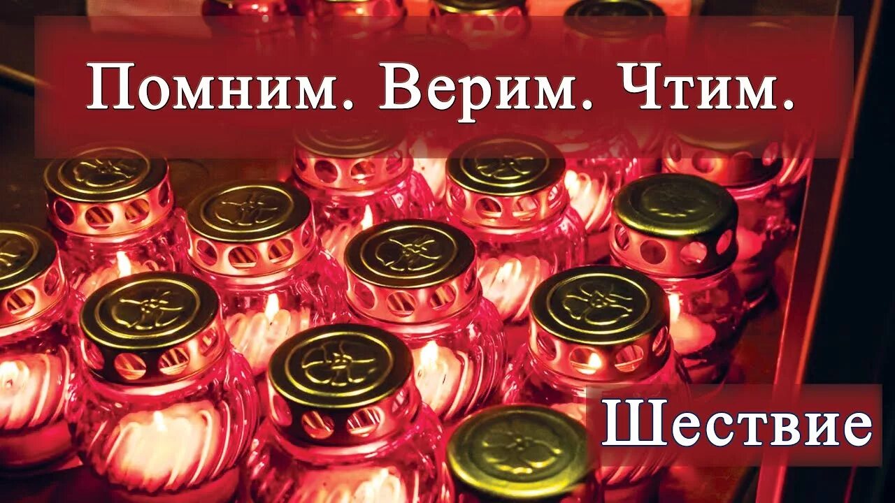 Помним верим победим. Верим чтим помним.