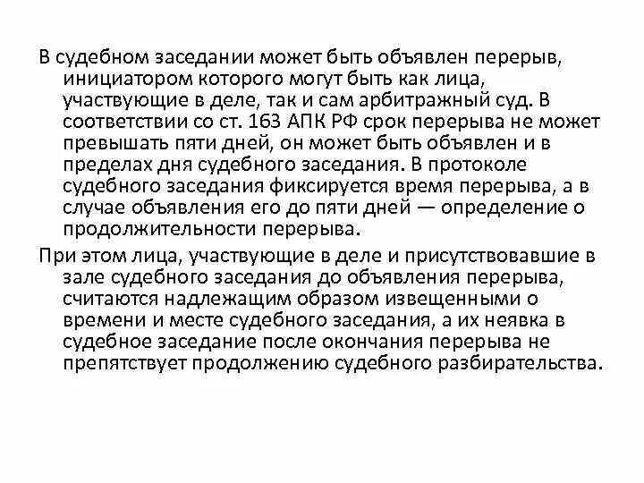 Сроки перерыва в судебном заседании. Основания для перерыва в судебном заседании. Основания перерыва в судебном заседании АПК. Перерыв в судебном заседании АПК И ГПК. 163 апк рф