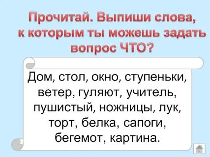 Выпиши слова отвечающие на вопрос что