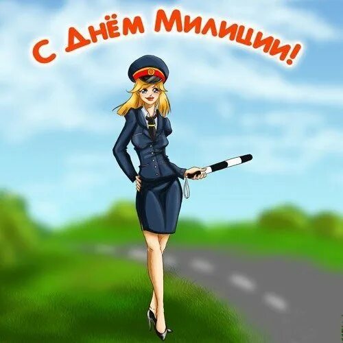 Поздравление бывшему менту с днем полиции. С днем милиции. с днём милиции открытки. с днём милиции поздравления. с днем полиции открытки прикольные.