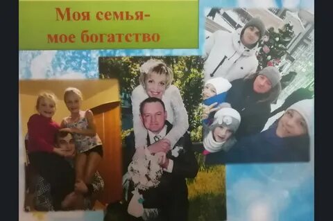 Итоги конкурса моя семья