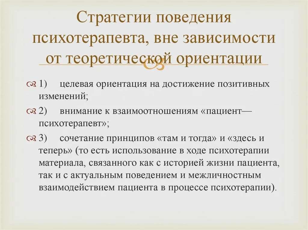 Стратегия поведения жизнь. Стратегии поведения психотерапевта. Тактика психотерапии. Стратегии терапии. Общие стратегии психотерапевтического консультирования.