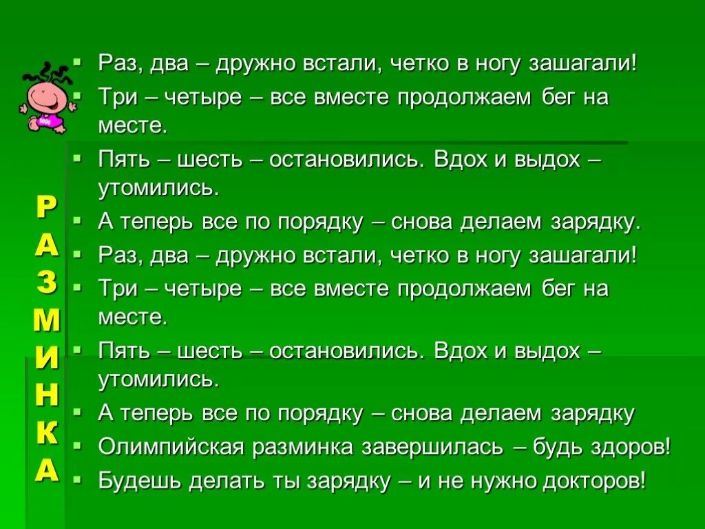 Включи три и четыре. Речевка раз два дружно в ногу три четыре тверже шаг. А теперь все по порядку встали дружно. Раз два дружно в ногу. А теперь дружно раз два три.